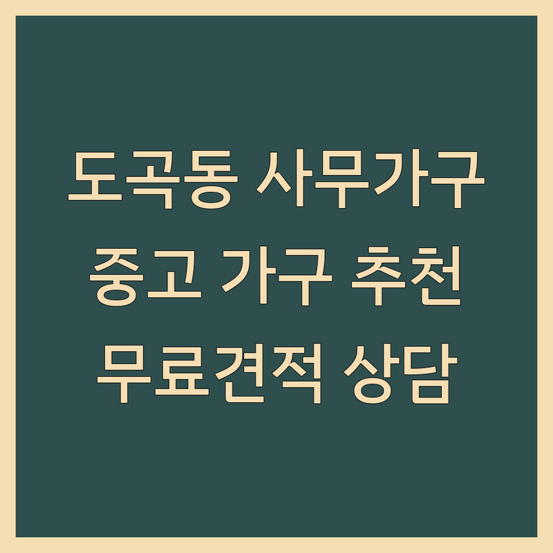 강남구 도곡동 사무가구 저렴한 곳 가격싼 곳 업체 추천 | 중고 사무용 가구 비용 가격 잘하는 곳 | 파티션 책상 의자 쇼파 매입 판매 렌탈 | 사무실 폐가전 수거 정리 | 무료 견적 상담 후기