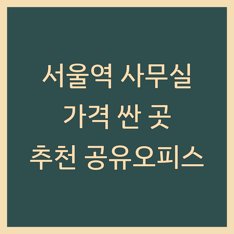 서울역 종각역 을지로입구역 비즈니스센터 저렴한 곳 가격싼 곳 업체 추천 | 공유오피스 소호사무실 비용 가격 잘하는 곳 | 1인실 2인실 다인실 회의실 | 비상주사무실 사업자등록 주소지 | 역세권 주차가능 무선인터넷