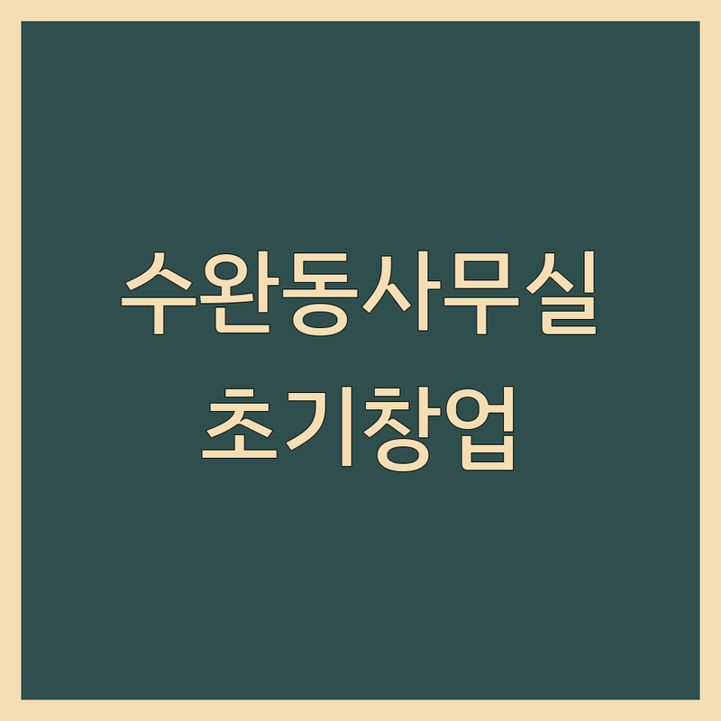 광주 광산구 수완동 사무실임대 저렴한 곳 업체 추천 | 공유오피스 비용 잘하는 곳 | 소호사무실 1인사무실 비상주사무실 | 초기창업 프리랜서 사무실구하기 | 임대료 보증금 관리비 시설좋은 역세권 주차가능 24시간