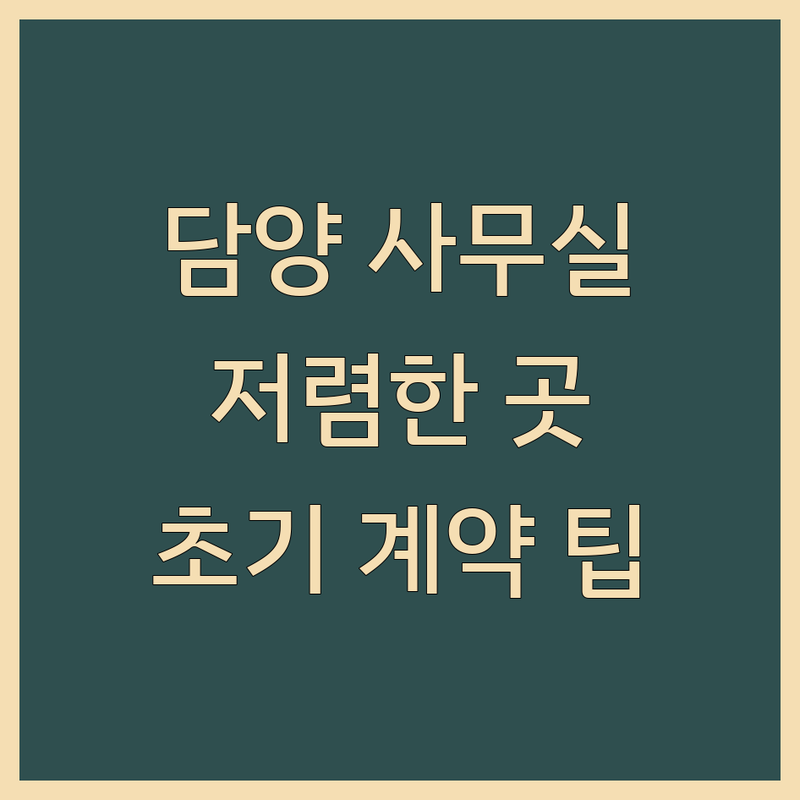 담양군 담양읍 주차가능사무실 저렴한 곳 가격싼 곳 업체 추천 | 사무실 이전 비용 가격 잘하는 곳 | 공유오피스 네트워크 설치 | 사무실 청소 용달이사 | 창업 초기 사무실 계약 팁