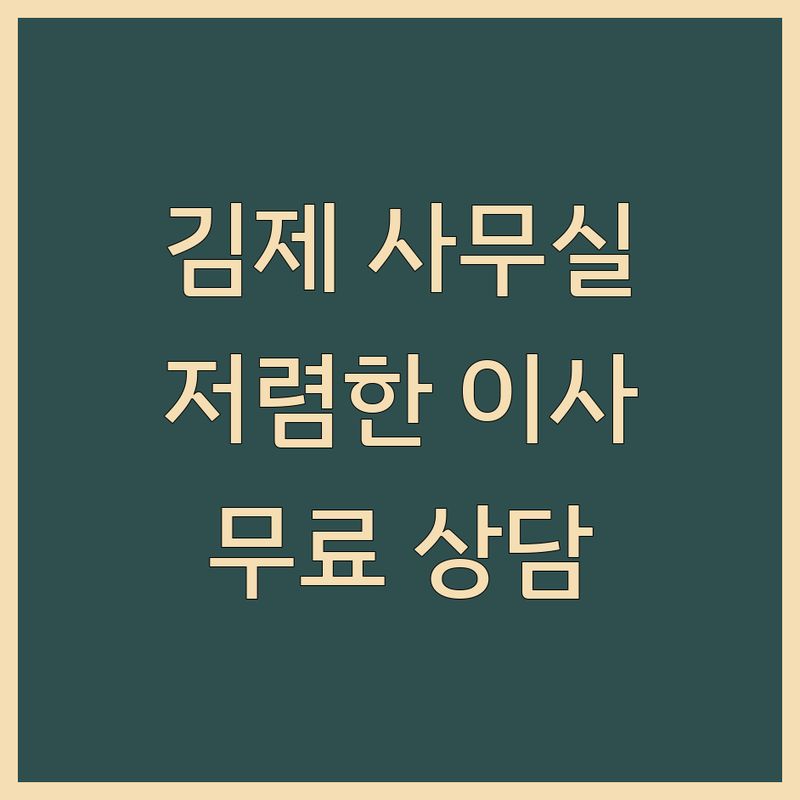 김제시 사무실 이사 청소 저렴한 곳 가격싼 곳 업체 추천 | 사무실 이전 비용 가격 잘하는 곳 | 보관이사 반포장이사 입주청소 원룸청소 | 기업이사 관공서이사 식당청소 | 무료상담 아파트사무실