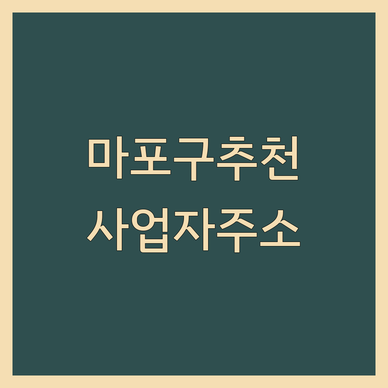 서울 마포구 사업자주소지 저렴한 곳 가격싼 곳 업체 추천 | 비상주 사무실 소호 사무실 비용 가격 잘하는 곳 | 1인 기업 프리랜서 법인 개인 사업자등록