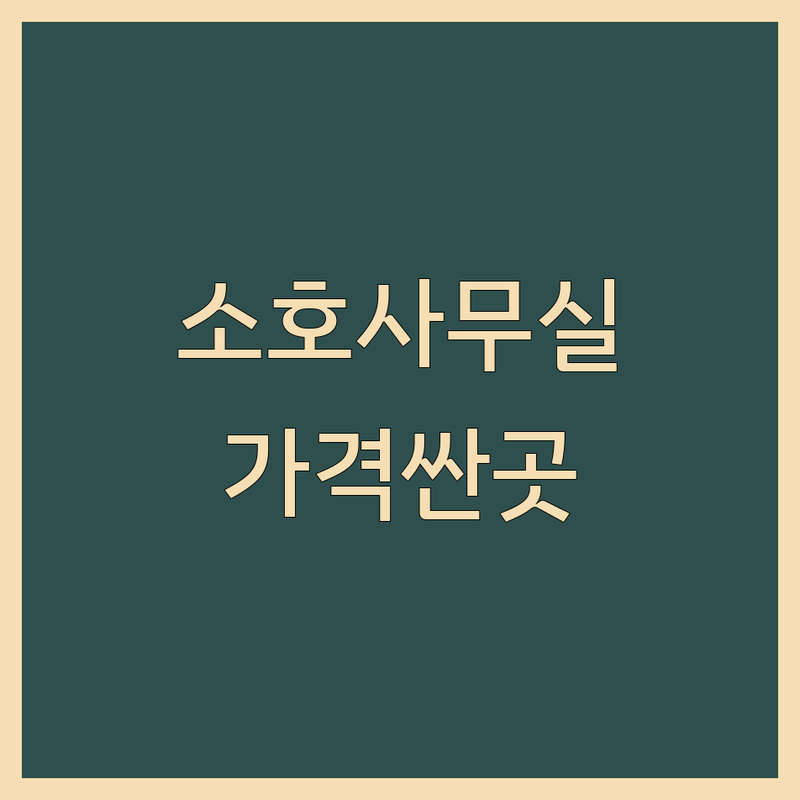 서울 소호사무실 저렴한 곳 가격싼 곳 업체 추천 | 공유오피스 비상주사무실 비용 가격 잘하는 곳 | 사업자등록 주소지 임대 | 1인사무실 프리랜서 사무실 | 역세권 교통편리 무료상담