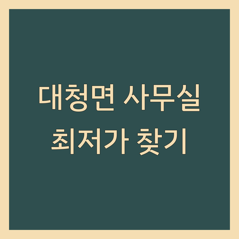 인천 옹진군 대청면 주차가능사무실 저렴한 곳 업체 추천 | 사무실 임대 비용 가격 잘하는 곳 | 소규모 사무실 1인 사무실 공유오피스 | 비상주사무실 독립오피스 | 주차시설 완비 역세권 사무실