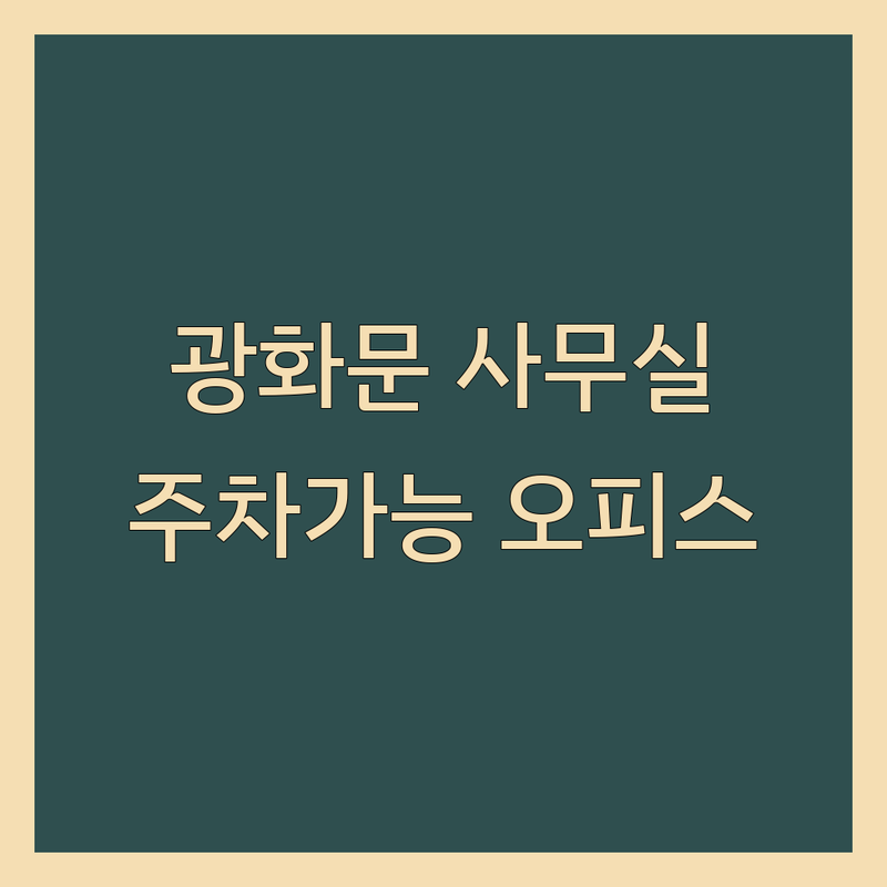 광화문역 주차가능사무실 저렴한 곳 업체 추천 | 법률사무소 비용 가격 잘하는 곳 | 소형 대형 사무실 임대 | 공유오피스 비상주사무실 | 주차 편리 교통 좋은 곳