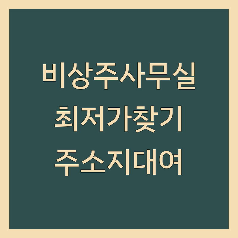 서울 비상주사무실 저렴한 곳 가격싼 곳 업체 추천 | 공유오피스 비용 가격 잘하는 곳 | 사업자등록 주소지대여 | 1인기업 프리랜서 스타트업 | 회의실대관 법인등기 주소이전