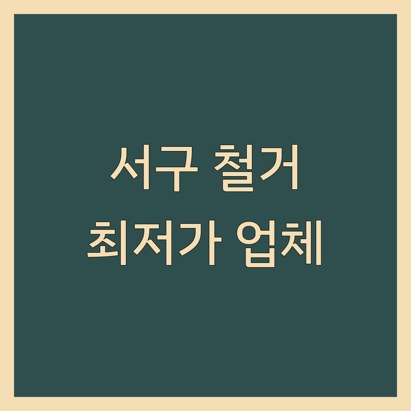 부산 서구 사무실 철거 저렴한 곳 업체 추천 | 원상복구 폐기물 처리 잘하는 곳 | 상가 주택 식당 폐업 정리 | 인테리어 철거 유품 정리 청소 | 무료 견적 상담 주차 가능