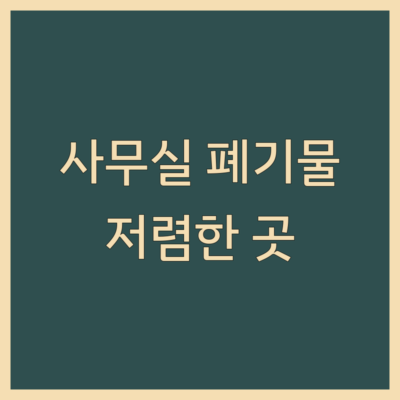 인천 부평동 사무실 폐기물 수거 저렴한 곳 가격싼 곳 업체 추천 | 사무실환경 폐기물처리 비용 가격 잘하는 곳 | 사무실 가구 폐기물 수거 처리 | 폐업 유품 정리 이사 폐기물 | 쓰레기 버리기 대형 생활 폐기물