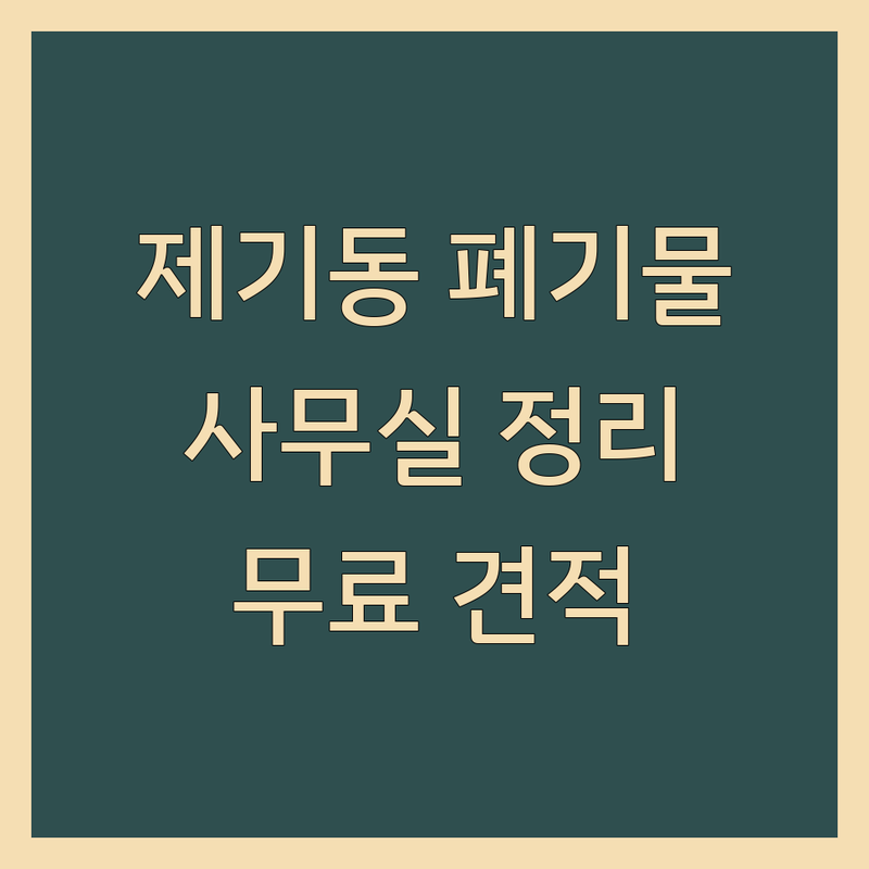 제기동 사무실 폐기물처리 저렴한 곳 가격싼 곳 업체 추천 | 사무실 폐기물 수거 비용 가격 잘하는 곳 | 폐가구 폐가전 유품정리 | 사무실 이전 폐업 정리 | 무료 견적 빠른 수거
