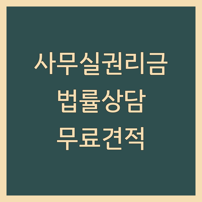 서울 서초/강남 사무실권리금 법률사무소 저렴한 곳 업체 추천 | 부동산 임대차 법률상담 비용 잘하는 곳 | 권리금소송 명도소송 계약분쟁 | 전문변호사 무료견적 | 상담후기 변호사선임