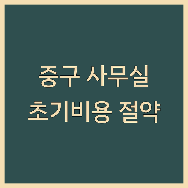 서울 중구 태평로1가 무교동 비상주사무실 소호사무실 저렴한 곳 업체 추천 | 공유오피스 사업자등록 비용 가격 잘하는 곳 | 사무실 임대 계약 초기비용 절약 팁 | 장단점 후기 비교 | 전문가 상담 무료 견적
