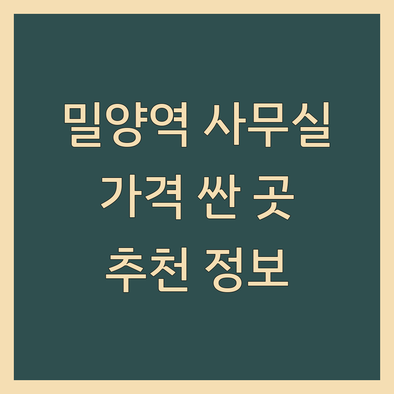 밀양시 밀양역 사무실 저렴한 곳 가격싼 곳 업체 추천 | 공유오피스 비상주사무실 비용 가격 잘하는 곳 | 소호사무실 비즈니스센터 코워킹스페이스 | 사무실 이전 폐기물처리 소파천갈이 용달이사 | 창업지원 세금상담 주차가능