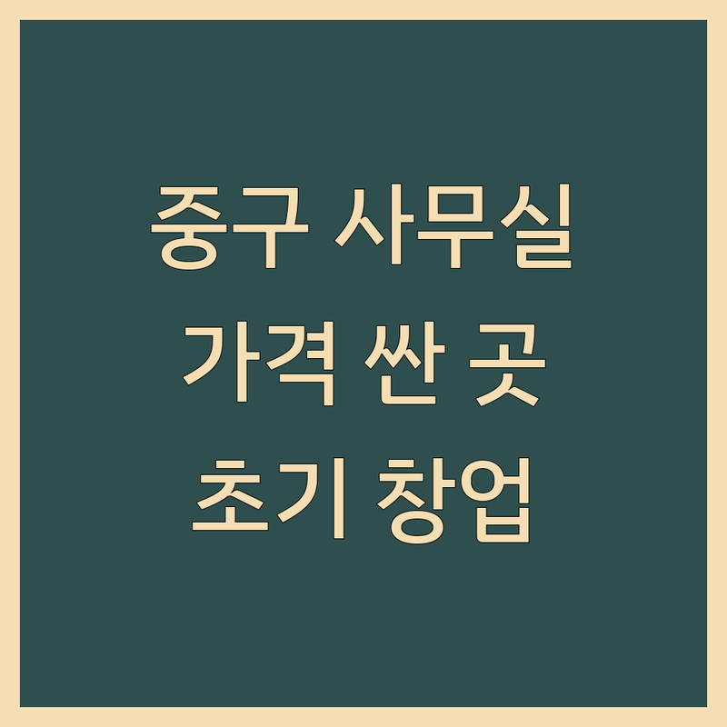 서울 중구 사무실부동산 저렴한 곳 가격싼 곳 업체 추천 | 공유오피스 비상주사무실 비용 가격 잘하는 곳 | 사업자등록 주소지 임대 소호사무실 | 초기창업 프리랜서 법인설립 | 역세권 주차가능 상담환영