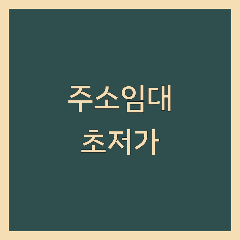 광화문역 구로디지털단지역 혜화역 공유오피스 비상주사무실 주소지임대 저렴한 곳 가격싼 곳 업체 추천 | 사업자등록 비용 가격 잘하는 곳 | 1인사무실 소호사무실 법인주소지 | 우편물수령 회의실 컨설팅 | 무보증 역세권