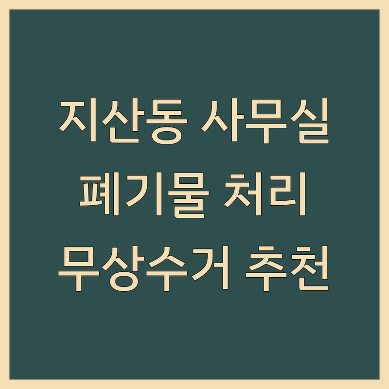 대구 수성구 지산동 사무실 이사 폐기물 처리 업체 추천 | 용달이사 원룸이사 사무실폐업 정리 | 소형가전 대형가전 무상수거 | 국회의원 사무소 주차정보 | 비용 가격 잘하는 곳