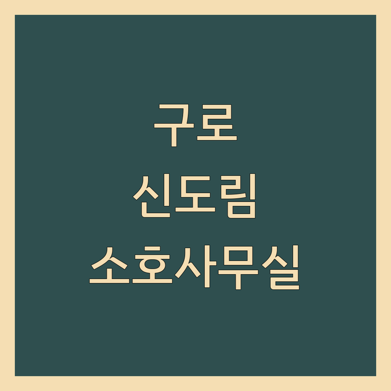 구로 신도림 소호사무실 저렴한 곳 가격싼 곳 업체 추천 | 공유오피스 비용 가격 잘하는 곳 | 1인실 2인실 비상주사무실 | 사업자등록 주소지 임대 | 프리랜서 스타트업 창업