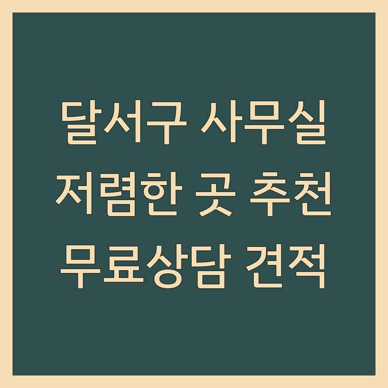 대구 달서구 사무실인테리어 저렴한 곳 가격싼 곳 업체 추천 | 인테리어 비용 가격 잘하는 곳 | 사무실 리모델링 상가인테리어 블라인드 커튼 청소 | 무료상담 무료견적 빠른예약 | 주차가능 방문출장 24시간