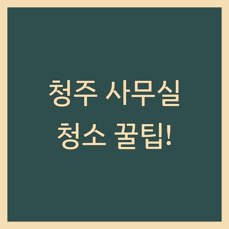 충북 청주시 상당구 사무실 청소 저렴한 곳 가격 싼 곳 업체 추천 | 사무실 청소 비용 가격 잘하는 곳 | 정기청소 병원청소 계단청소 학원청소 공장청소 화재청소 바닥왁스코팅 | 전문업체 견적비교 후기상담 | 입주청소 계약팁