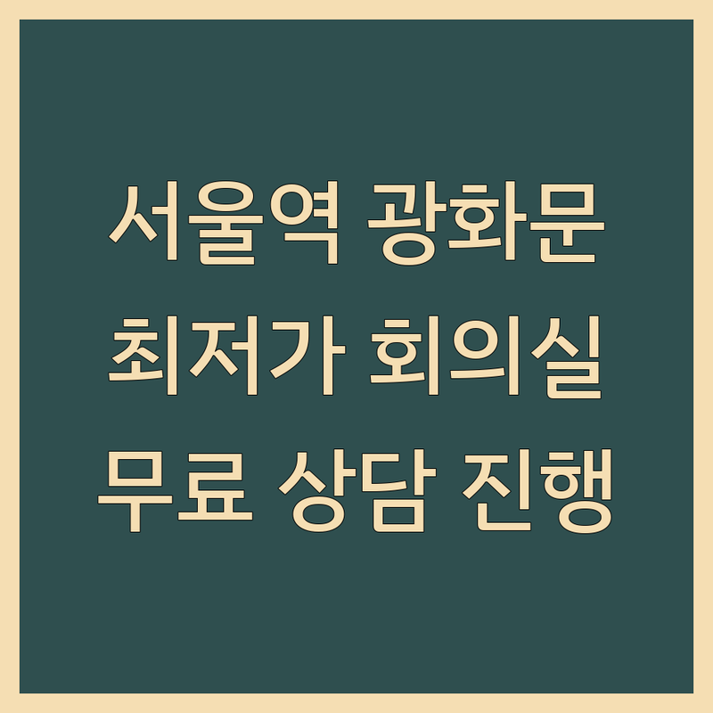 서울역 광화문 회의실 저렴한 곳 가격싼 곳 업체 추천 | 세미나실 스터디룸 미팅룸 비용 가격 잘하는 곳 | 강당 교육장 대관문의 | 기업행사 워크숍 무료상담 | 깔끔한 시설 주차 편리