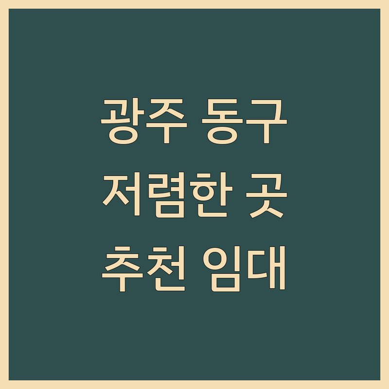 광주 동구 공유오피스 비상주사무실 저렴한 곳 가격싼 곳 업체 추천 | 사무실임대 비용 가격 잘하는 곳 | 소호사무실 비상주오피스 | 개인사업자 법인사업자 | 24시간 주차가능