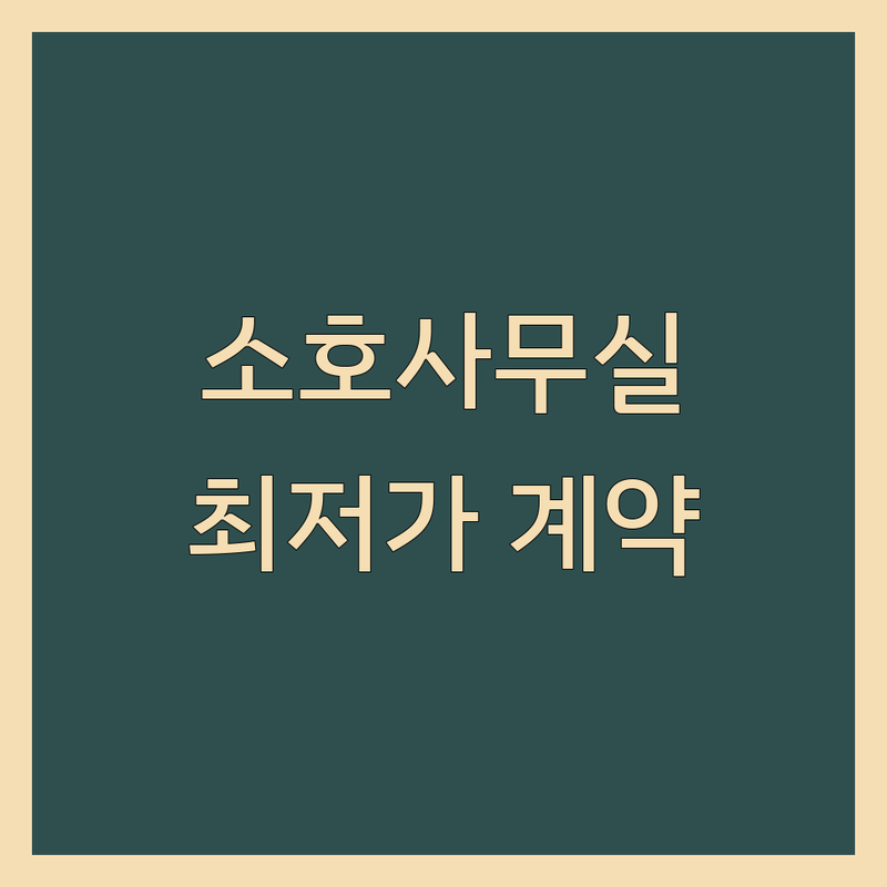 울산 소호사무실 저렴한 곳 가격싼 곳 업체 추천 | 공유오피스 비상주사무실 비용 가격 잘하는 곳 | 1인 사무실 비즈니스센터 | 사업자등록 임대업 | 최저가 계약 후기