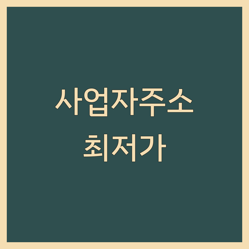 서울 사업자주소지 저렴한 곳 가격싼 곳 업체 추천 | 비상주사무실 공유오피스 비용 가격 잘하는 곳 | 사업자등록 주소지 임대 소호사무실 | 창업 프리랜서 세무지원 우편물관리 | 역세권 1인기업