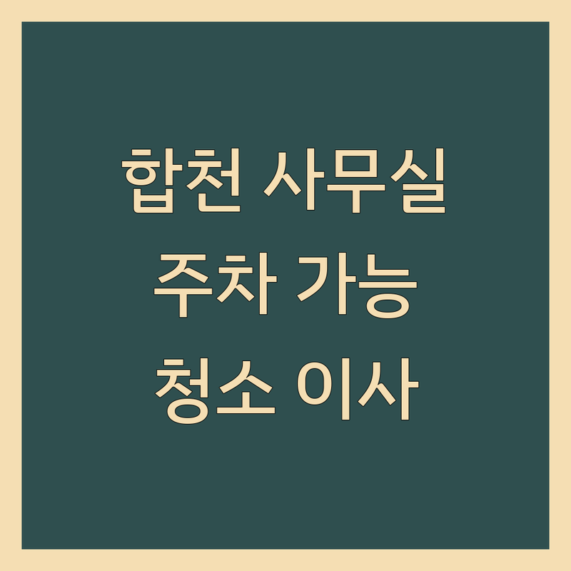 경남 합천군 가야면 주차가능 사무실 청소 이사 업체 추천 | 주차가능사무실 비용 가격 잘하는 곳 | 관리사무실청소 용달이사 사무실이사 | 1톤용달차 정기청소 비상주사무실 | 역세권 주차편한곳 가성비 좋은곳