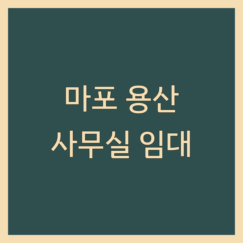 서울 마포 용산 중구 사무실 임대 저렴한 곳 가격싼 곳 업체 추천 | 공유오피스 비상주사무실 비용 가격 잘하는 곳 | 1인실 회의실 스터디룸 | 사업자등록 역세권 24시간 | 무보증 무공과금