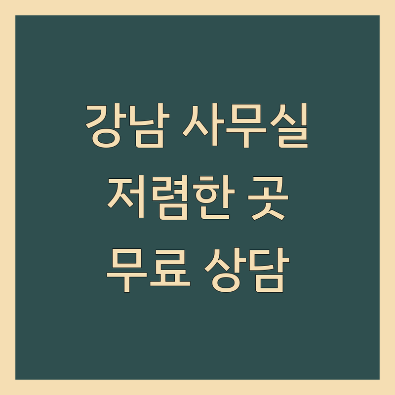 서울 강남 역삼 사무실찾기 저렴한 곳 업체 추천 | 오피스 임대 비용 가격 잘하는 곳 | 공유오피스 소형 대형 사무실 계약 | 스타트업 프리랜서 기업 이전 컨설팅 | 부동산 중개 노하우 무료 상담