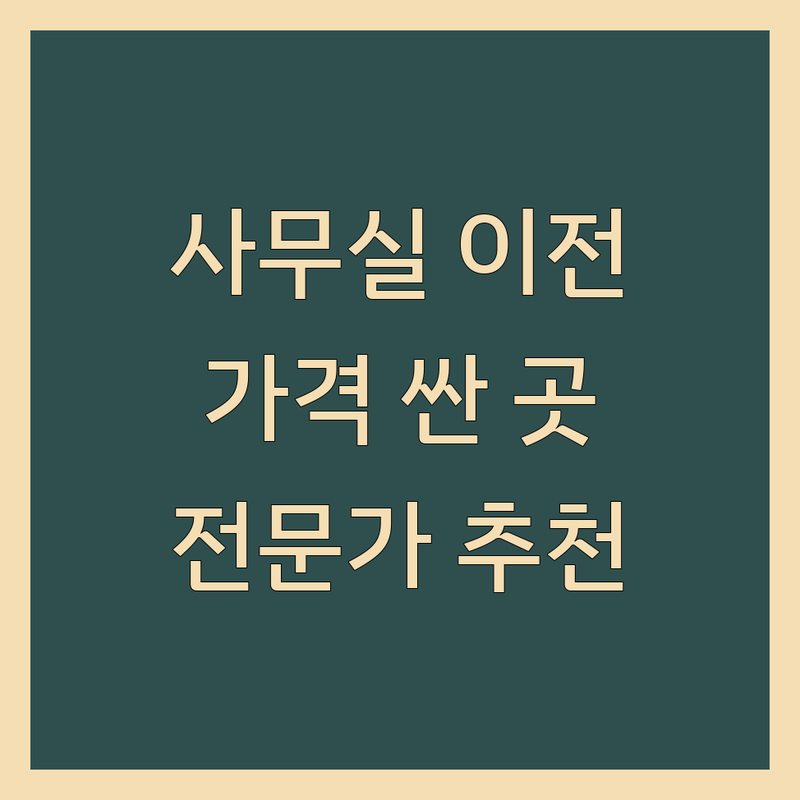 영천시 신녕면 사무실 이전 및 관리 서비스 저렴한 곳 가격싼 곳 업체 추천 | 사무실 청소 랜선 정리 이사 용달 비용 가격 잘하는 곳 | 정기청소 네트워크 공사 포장이사 원룸이사 | 병원청소 CCTV 설치 보관이사 | 전문가 추천 솔직 후기