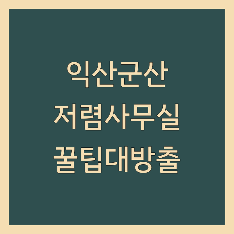 익산/군산 사무실전대 저렴한 곳 가격싼 곳 정보 | 공유오피스 소호사무실 비용 가격 절약 팁 | 비상주 공유오피스 독립 사무실 월세 | 창업 사무실 계약 전 체크리스트 | 프리랜서 스타트업 필독 조언