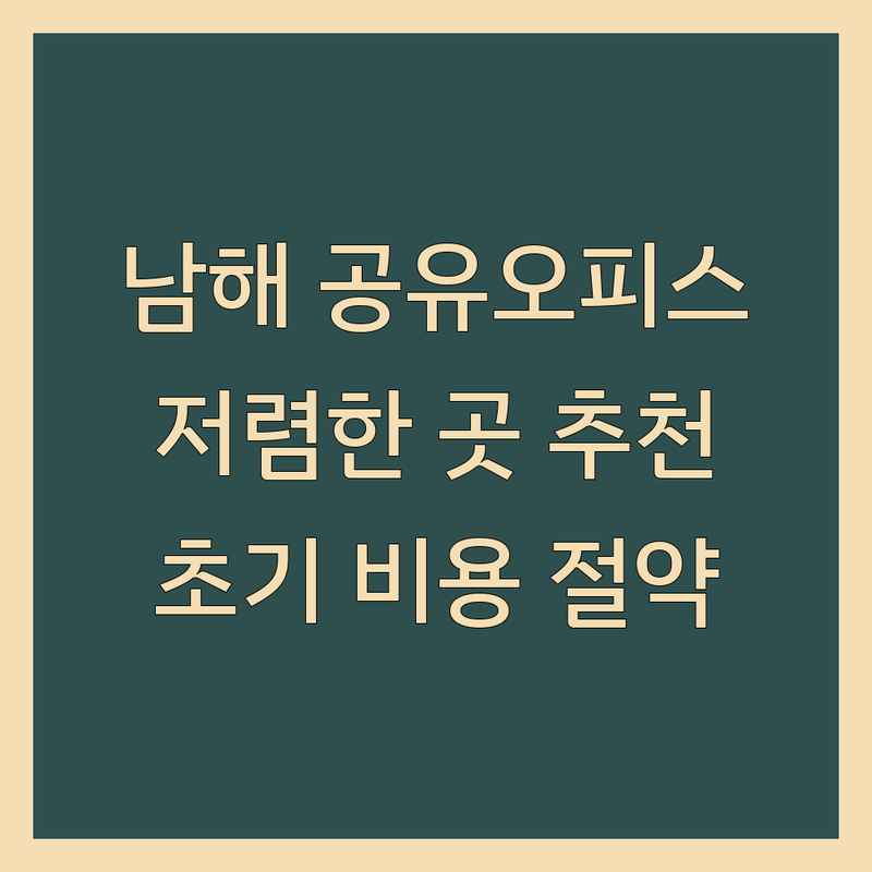 남해읍 공유오피스 1인 사무실 저렴한 곳 가격싼 곳 추천 | 스타트업 워크스페이스 비용 가격 잘하는 곳 | 비상주 주소 등록 소호 사무실 | 24시간 라운지 독립 오피스 | 프리랜서 창업 초기 비용 절약 팁