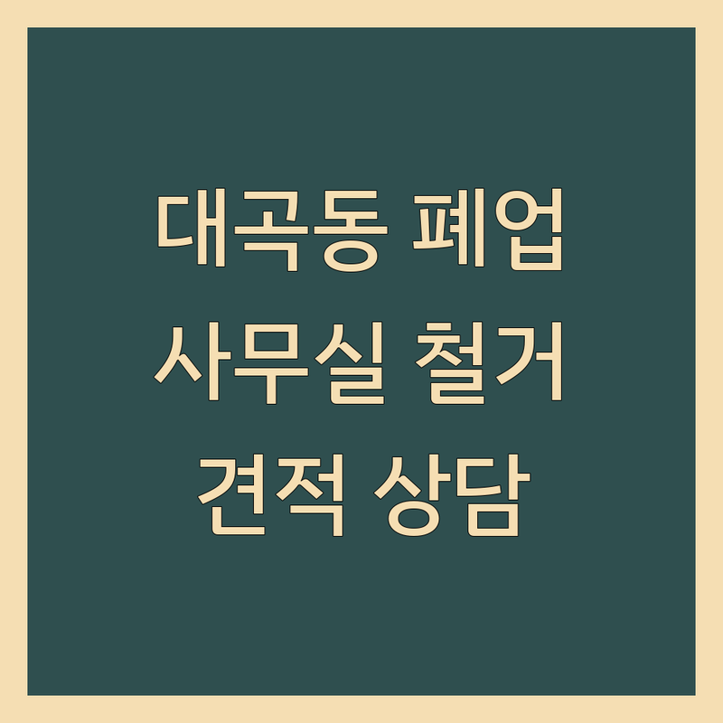 대구 달서구 대곡동 사무실 폐기물처리 철거 저렴한 곳 가격싼 곳 업체 추천 | 폐업 철거 비용 가격 잘하는 곳 | 상가 식당 점포 유품정리 | 폐기물 수거 폐가전 무상수거 지원금 | 당일 처리 무료 상담 견적 아파트