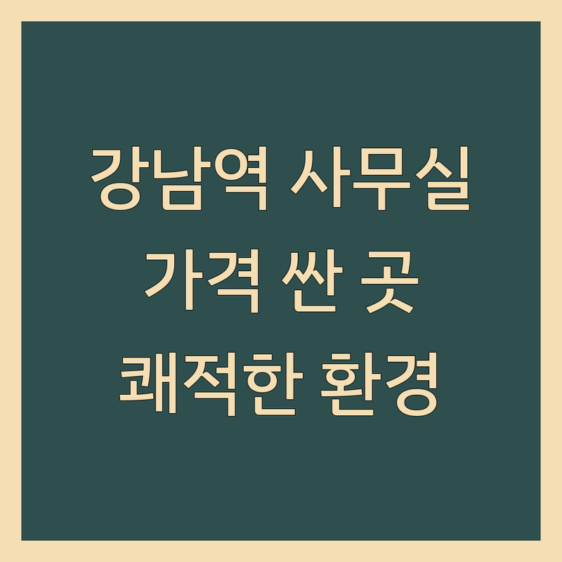 강남역 역삼 공유오피스 비상주사무실 가격싼 곳 추천 | 강남 소호사무실 월세 비용 잘하는 곳 | 1인실 2인실 독립 사무실 | 사업자등록 주소지 제공 회의실 | 공기청정 쾌적한 환경 무료상담