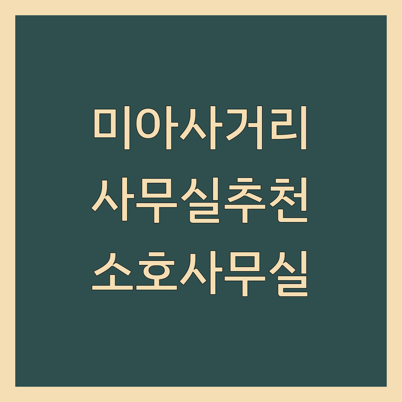 미아사거리역 강북구 사무실위치 저렴한 곳 공유오피스 추천 | 소호사무실 비상주사무실 비용 가격 잘하는 곳 | 1인실 2인실 사업자등록 주소지 | 임대 부동산 중개 임차인 보호 | 공인중개사 창업센터