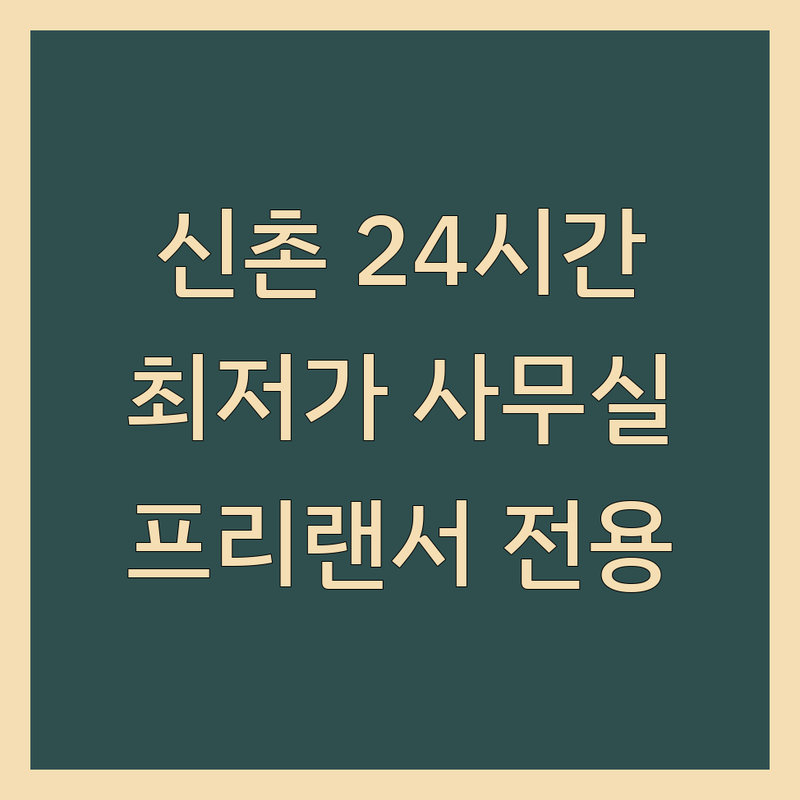 신촌역 24시간사무실 가격싼 곳 저렴한 곳 추천 | 공유오피스 1인실 비용 잘하는 곳 | 프리랜서 스타트업 전용공간 | 비상주 사무실 회의실 | 독립형 프라이빗 오피스 무료상담