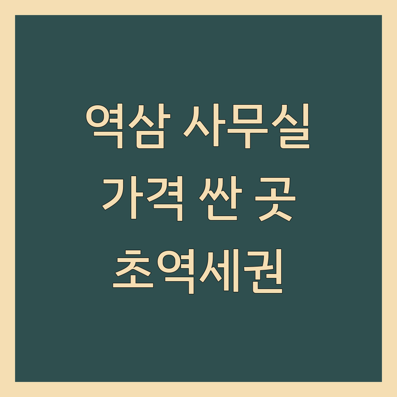 역삼사무실 저렴한 곳 가격싼 곳 공유 오피스 추천 | 테헤란로 비즈니스 센터 비용 가격 잘하는 곳 | 소형사무실 1인사무실 풀옵션 | 비상주 주소등록 단기임대 회의실 | 초역세권 주차가능 무보증금